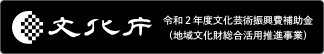 文化庁：令和2年度文化芸術振興費補助金（地域文化財総合活用推進事業）